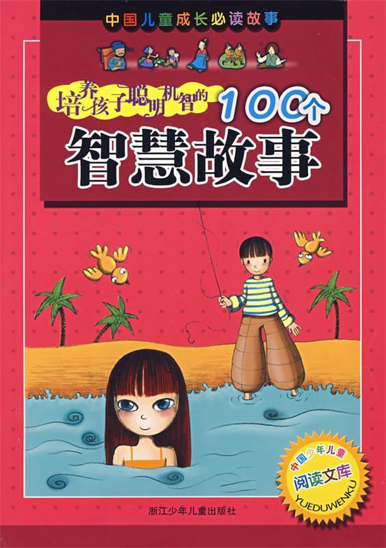 【正版书】 培养孩子聪明机智的100个智慧故事 余绯　等编,仇化　等绘 浙江少年儿童出版社