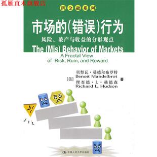 张增伟 书 破产与收益 行为：风险 美 张新 译 著 市场 赫德森 曼德尔布罗特 社 中国人民大学出版 分形观点 正版