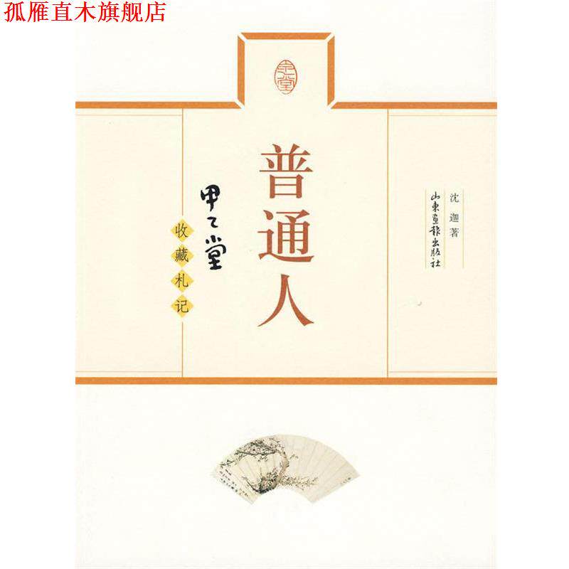 【正版书】 普通人-甲乙堂收藏札记 沈迦 著 山东画报出版社