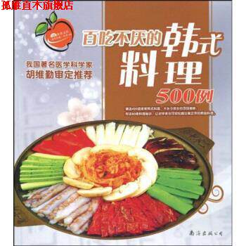 【正版书】 百吃不厌的韩式料理500例 深圳市金版文化发展有限公司 编 南海出版公司
