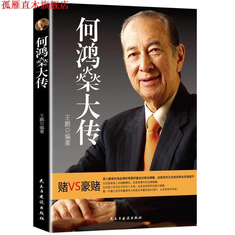 【正版书】 何鸿燊大传 王鹏著 民主与建设出版社
