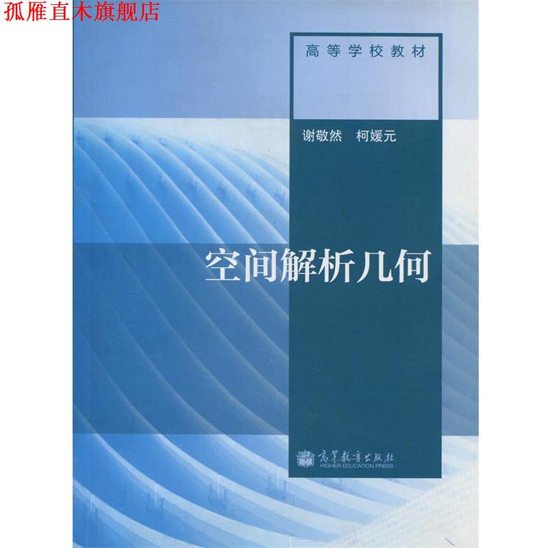 【正版书】 空间解析几何 谢敬然,柯媛元 编 高等教育出版社