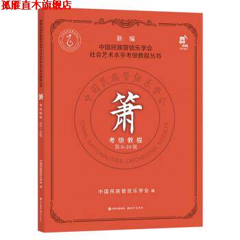 【正版书】 箫考级教程 第8-10级 中国民族管弦乐学会 著 现代出版社