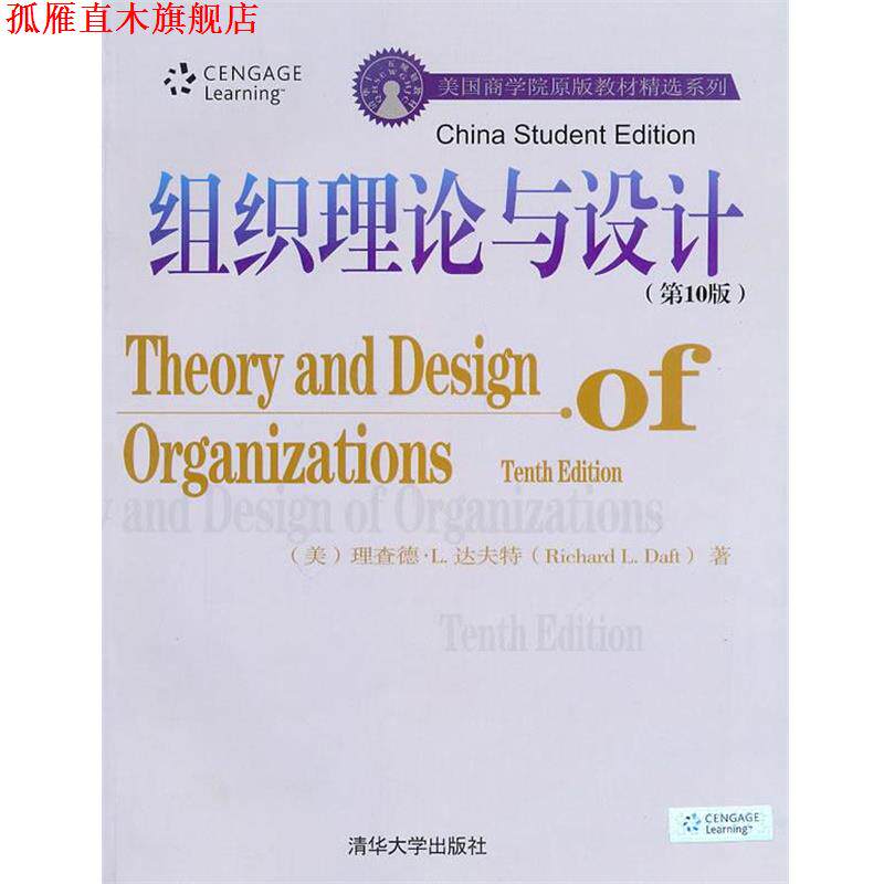 【正版书】 组织理论与设计 (美)达夫特　著 清华大学出版社