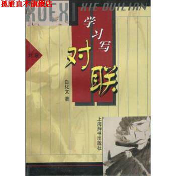 【正版书】 学习写对联 白化文 著 上海辞书出版社