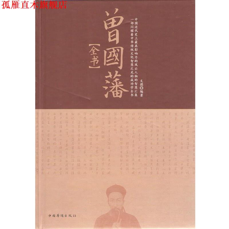 【正版书】 曾国藩全书 文德 编著 中国华侨出版社