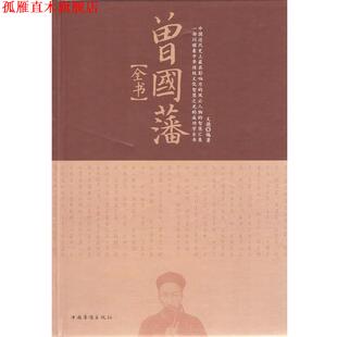 【正版书】 曾国藩全书 文德 编著 中国华侨出版社