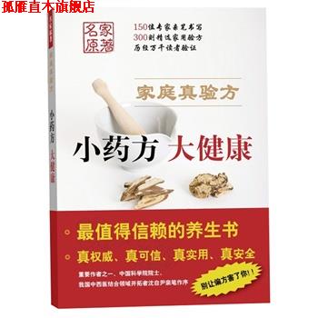 【正版书】 小药房 大健康-家庭真验方 《大众医学》编辑部编 著 上海科学技术出版社