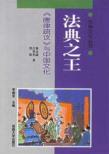 【正版书】 法典《唐律疏议》与中国文化 徐永康 等著 河南大学出版社