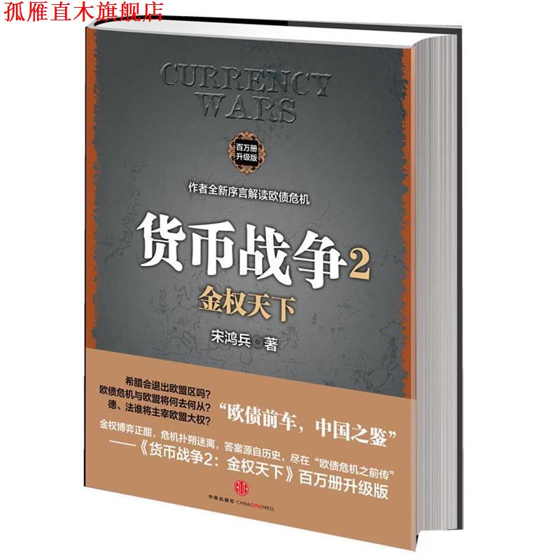【正版书】 货币战争2:金权天下 宋鸿兵 中信出版社