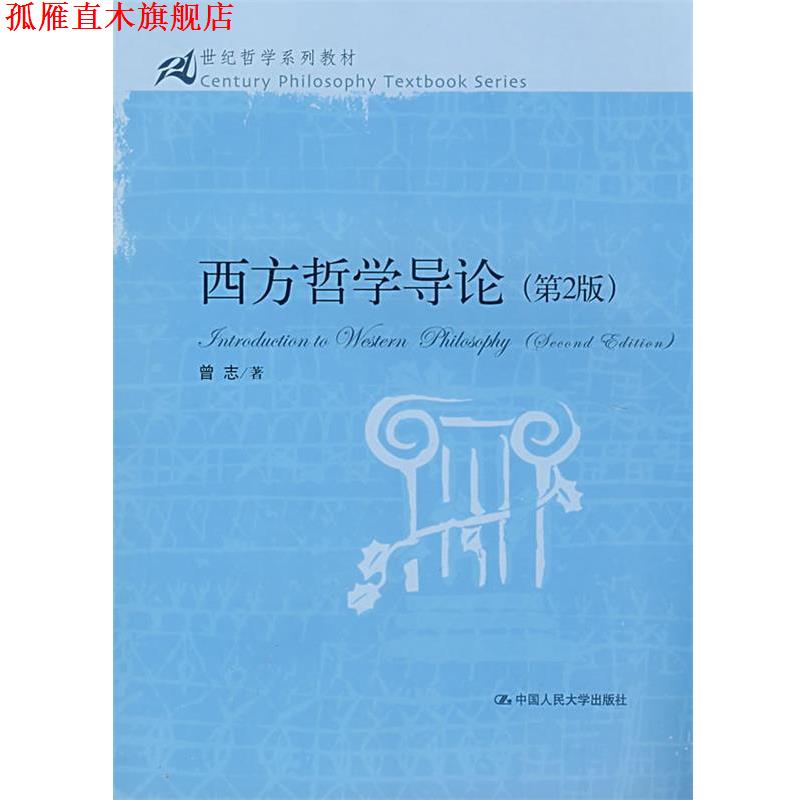 【正版书】 西方哲学导论 第2版 曾志 著 中国人民大学出版社