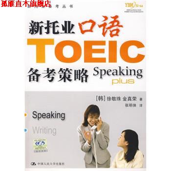 【正版书】 新托业口语备考策略 金真荣, 徐敬珠, 张明侠 中国人民大学出版社