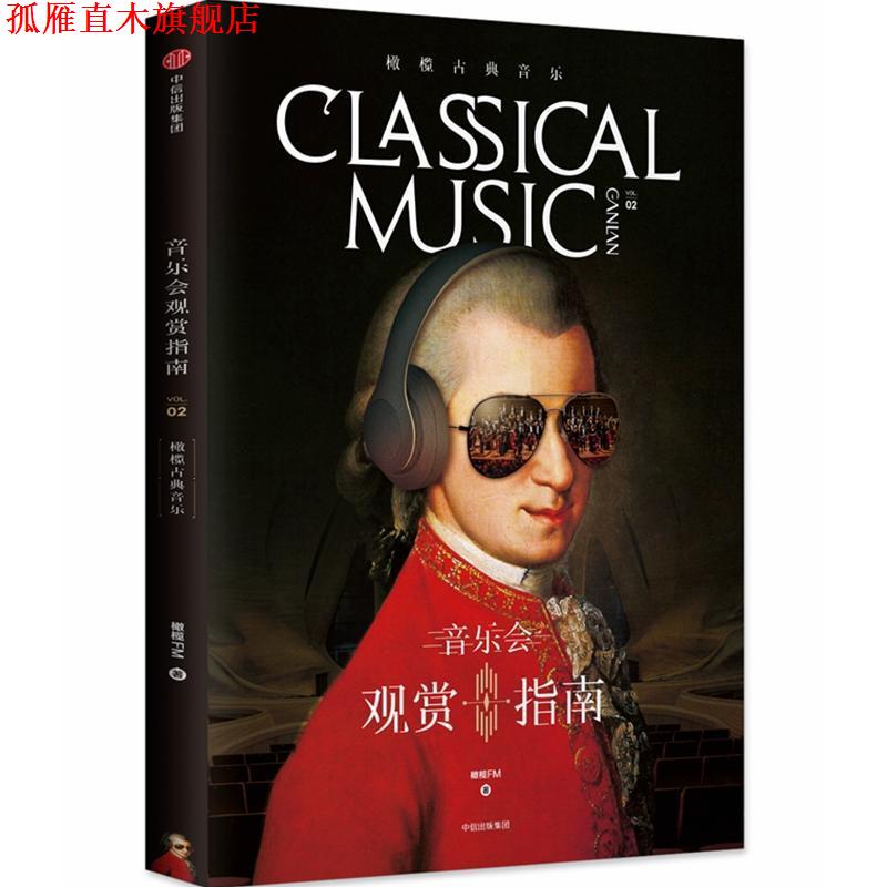 【正版书】 橄榄古典音乐02:音乐会观赏指南 橄榄古典音乐 著 中信出版集团,中信出版社