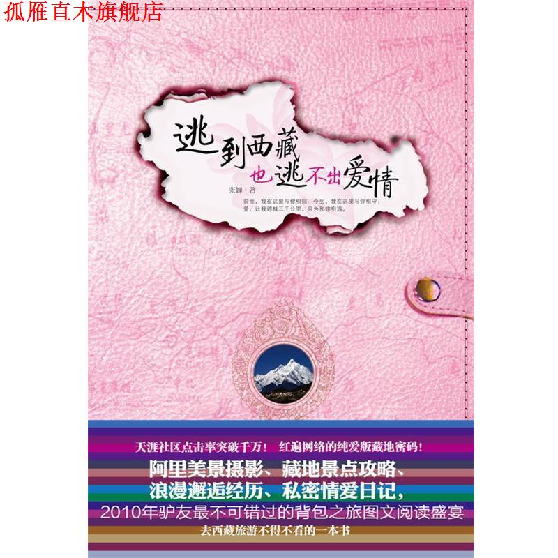 【正版书】 逃到西藏也逃不出爱情 张婵　著 文化艺术出版社