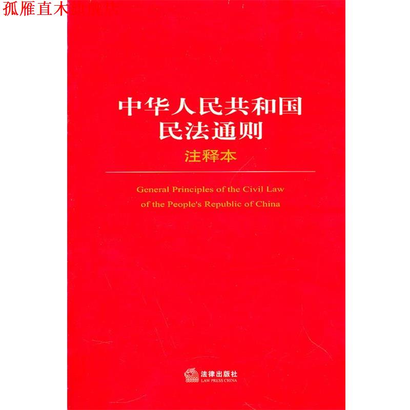 【正版书】 中华人民共和国民法通则注释本 法律出版社法规中心 法律出版社