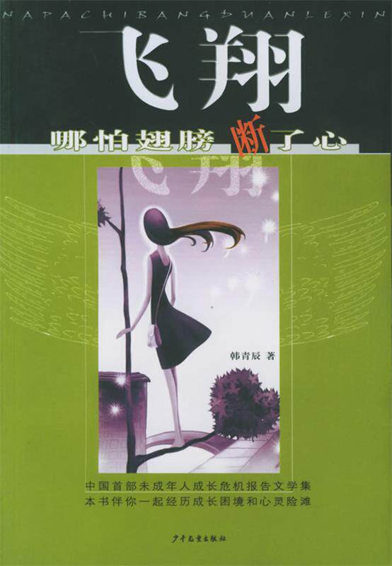 【正版书】 飞翔,哪怕翅膀断了心 韩青辰 著 少年儿童出版社