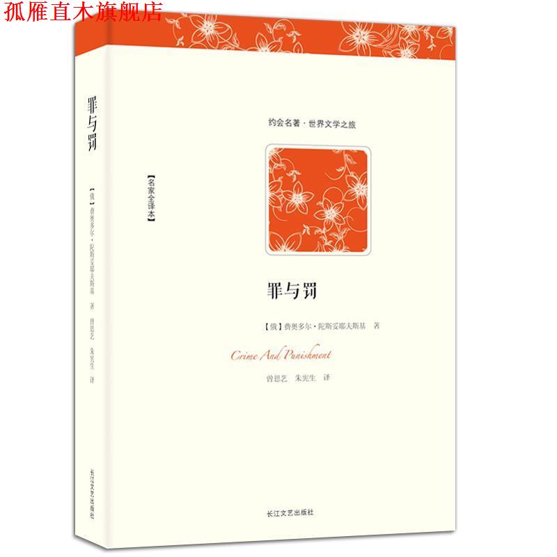 【正版书】 世界文学名著典藏-罪与罚 (俄)费奥多尔·陀斯妥耶夫斯基　著,曾思艺,朱宪生 长江文艺出版社