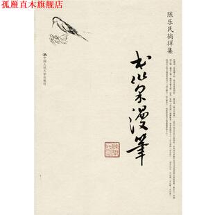 【正版书】 书巢漫笔 陈乐民 著 中国人民大学出版社
