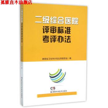 【正版书】 二级综合医院评审标准考评办法 湖南省卫生和计划生育委员会 编 湖南科学技术出版社