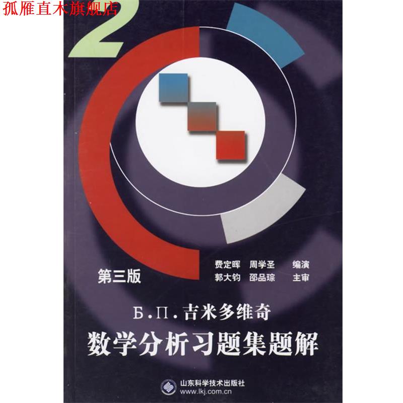 【正版书】 吉米多维奇数学分析习题集题解2 费定晖,周学圣 编 山东科学技术出版社