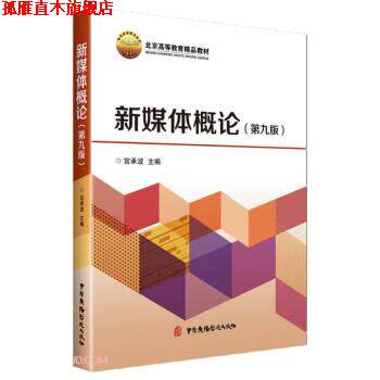 【正版书】 新媒体概论 宫承波 编 中国广播影视出版社