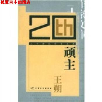 【正版书】 顽主 王朔 著 江苏文艺出版社