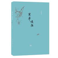 【正版書】 京華憶往 王世襄 生活·讀書·新知三聯(lián)書店