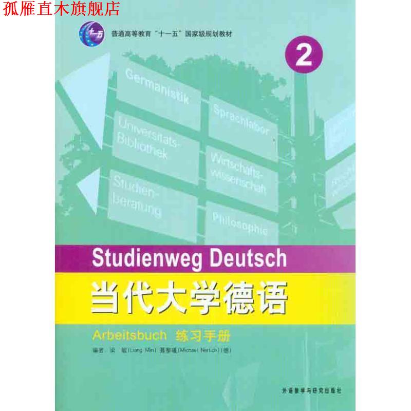 【正版书】 当代大学德语练习手册2 梁敏 外语教学与研究出版社