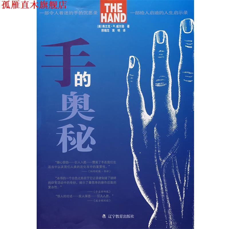 【正版书】 手的奥秘 (美)威尔逊 著,邢锡范,袁明 译 辽宁教育出版社