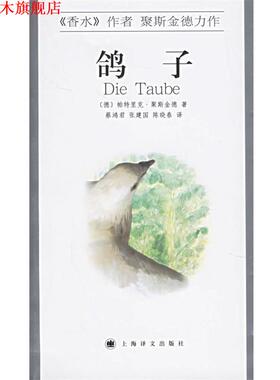 【正版书】 鸽子 （德）帕特里克·聚斯金德（Patrick Suskind） 著,蔡鸿君 等译 上海译文出版社