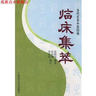 当代名老中医经典 临床集萃 张惠民 广西科学技术出版 书 撰著 社 正版