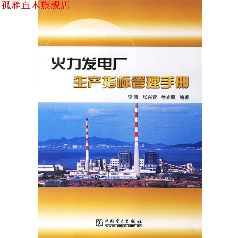 【正版书】 火力发电厂生产指标管理手册 李青,张兴营,徐光照 中国电力出版社