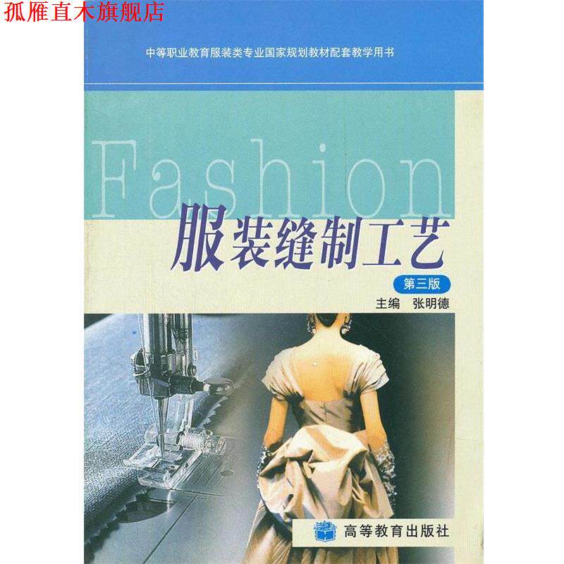 【正版书】 服装缝制工艺 张明德 主编 高等教育出版社