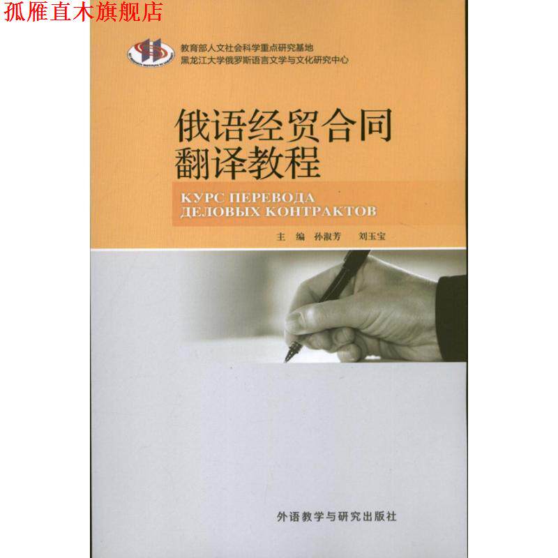 【正版书】 现代俄语系列:俄语经贸合同翻译教程 孙淑芳,刘玉宝 编 外语教学与研究出版社