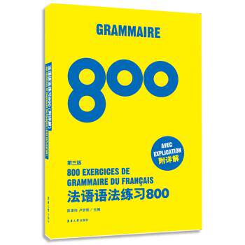 【正版书】 法语语法练习800 陈建伟,卢梦雅 编