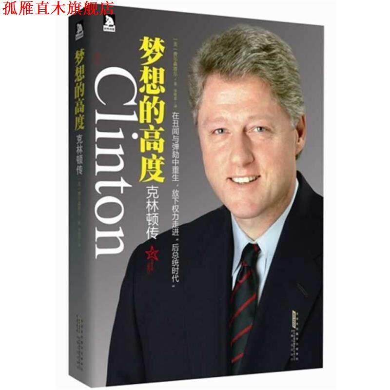 【正版书】 梦想的高度-克林顿传 (美)费尔森塔尔 著,李明菲 译 安徽人民出版社