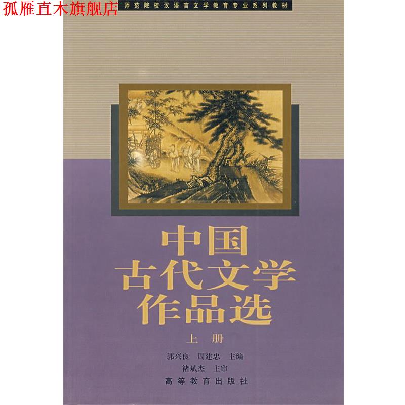 【正版书】 中国古代文学作品选 郭兴良,周建忠 主编 高等教育出版社