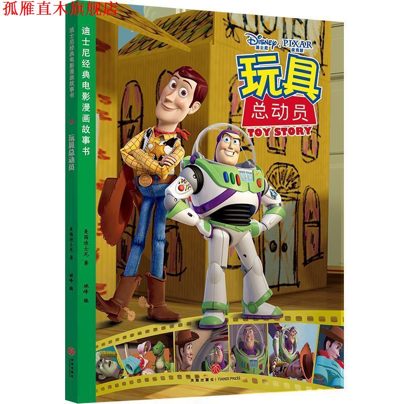 【正版书】 迪士尼经典电影漫画故事书 玩具总动员 美国迪士尼 天地出版社
