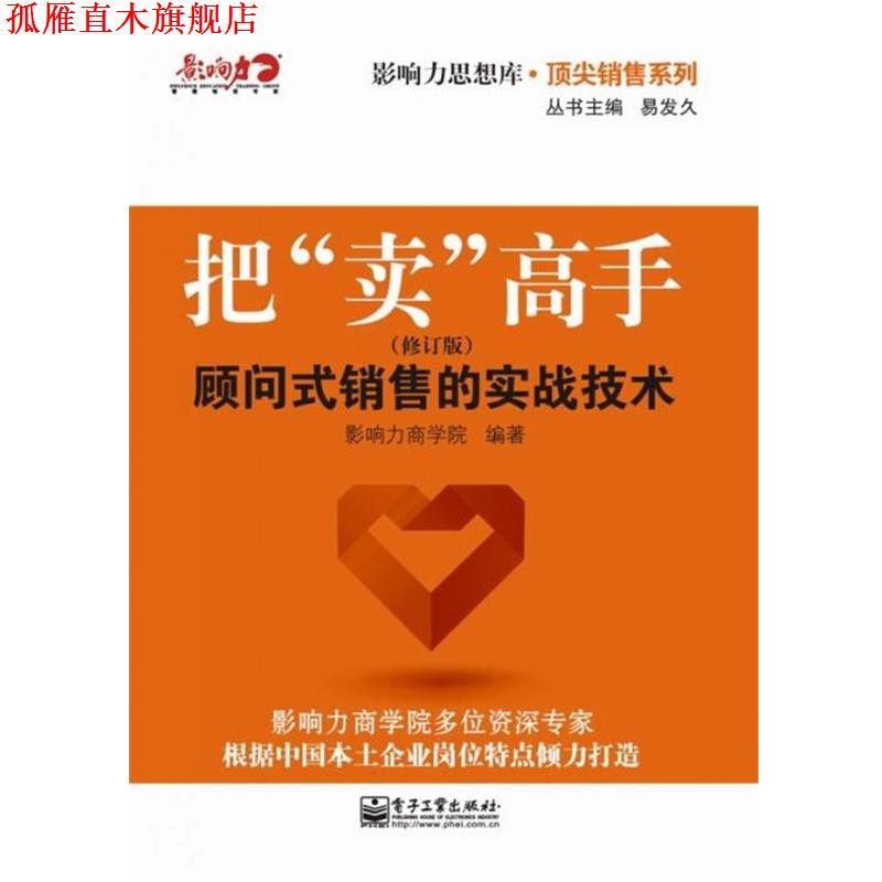 【正版书】 把“卖”高手：顾问式销售的实战技术 影响力商学院 电子工业出版社
