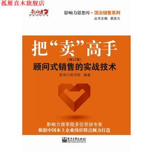 【正版书】 把“卖”高手：顾问式销售的实战技术 影响力商学院 电子工业出版社