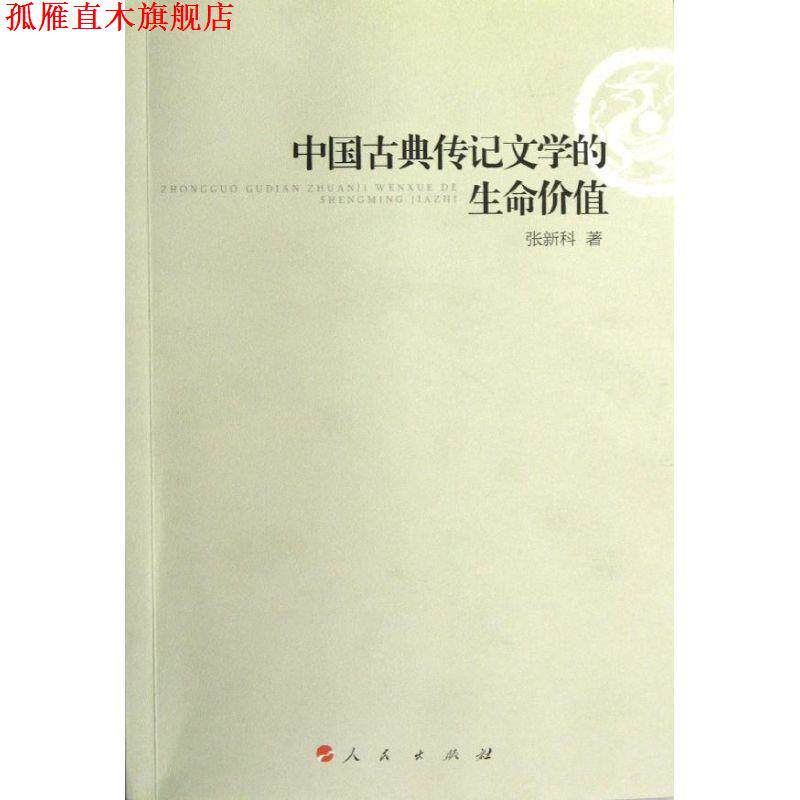 【正版书】 中国古典传记文学的生命价值 张新科 著 人民出版出版社