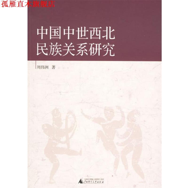 【正版书】 中国中世西北民族关系研究 周伟洲 广西师范大学出版社