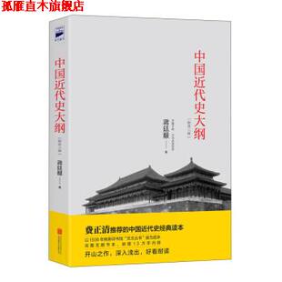 【正版书】 中国近代史大纲 蒋廷黻 著 北京联合出版公司