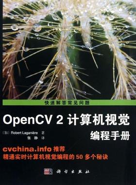 【正版书】 OpenCV2计算机视觉编程手册 (加)Robert Laganiere著,张静译