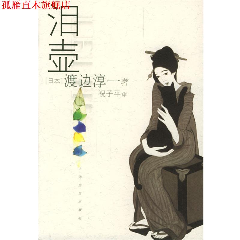 【正版书】 泪壶 [日渡边淳一 著,祝子平 译 上海文艺出版社