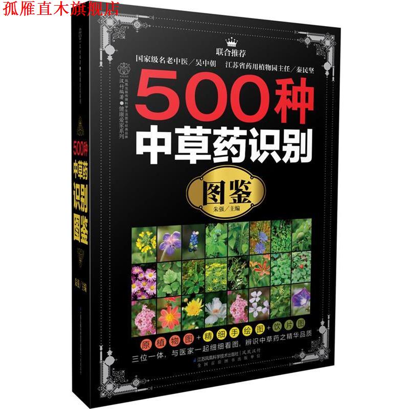 【正版书】 500种中草药识别图鉴 朱强 主编 江苏科学技术出版社