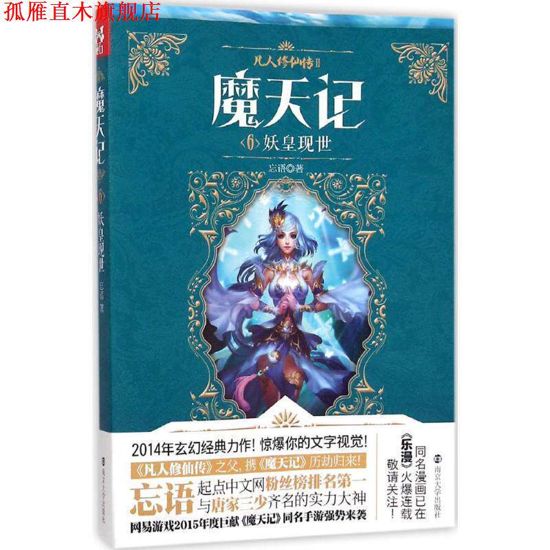 【正版书】 妖皇现世-魔天记-6 忘语 著 南京大学出版社