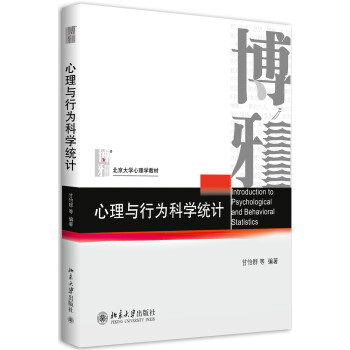 【正版书】 心理与行为科学统计 甘怡群 北京大学出版社