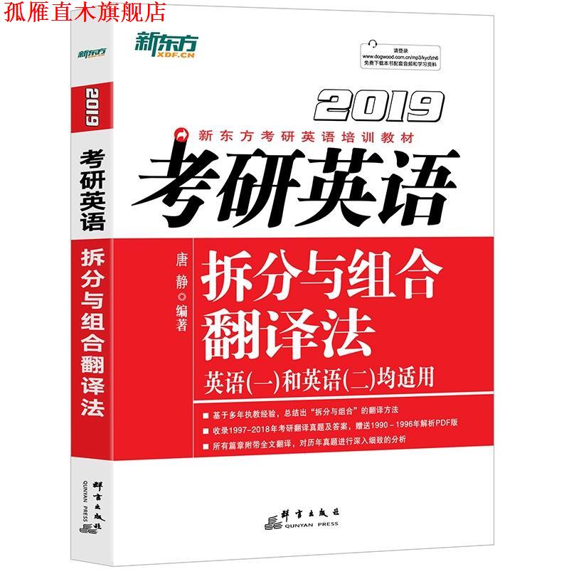 【正版书】 新东方 考研英语拆分与组合翻译法 唐静 群言出版社