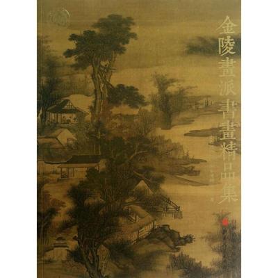 【正版书】 金陵画派书画精品集 山西博物院,南京博物院　编著 山西人民出版社发行部